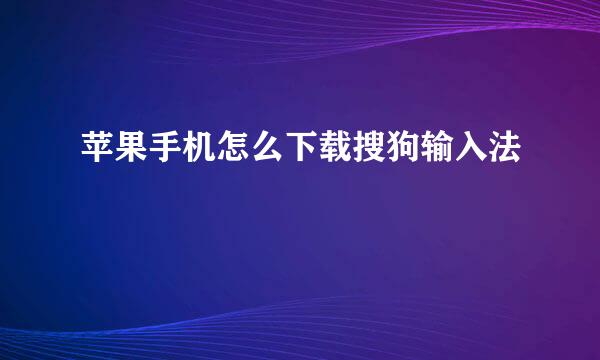 苹果手机怎么下载搜狗输入法