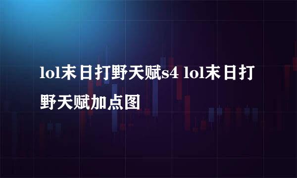 lol末日打野天赋s4 lol末日打野天赋加点图