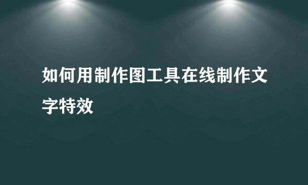如何用制作图工具在线制作文字特效