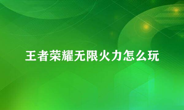 王者荣耀无限火力怎么玩