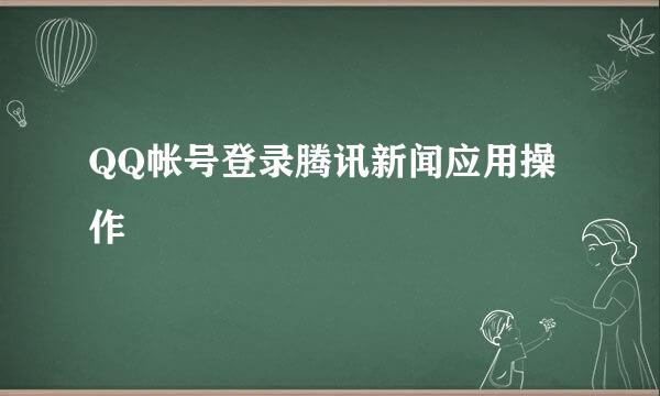 QQ帐号登录腾讯新闻应用操作