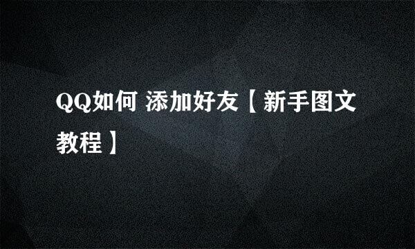 QQ如何 添加好友【新手图文教程】