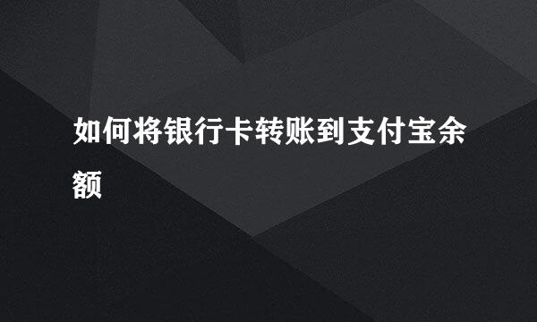 如何将银行卡转账到支付宝余额