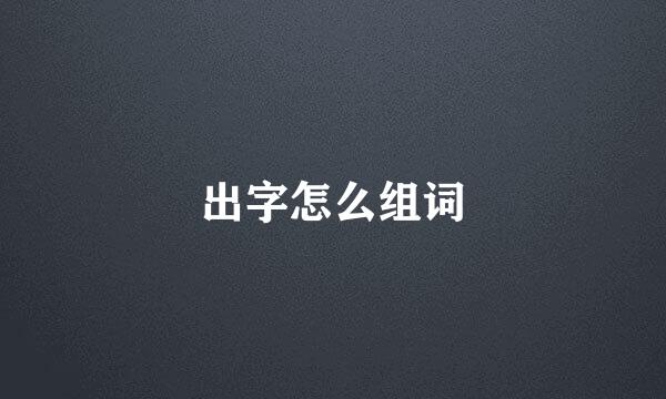 出字怎么组词