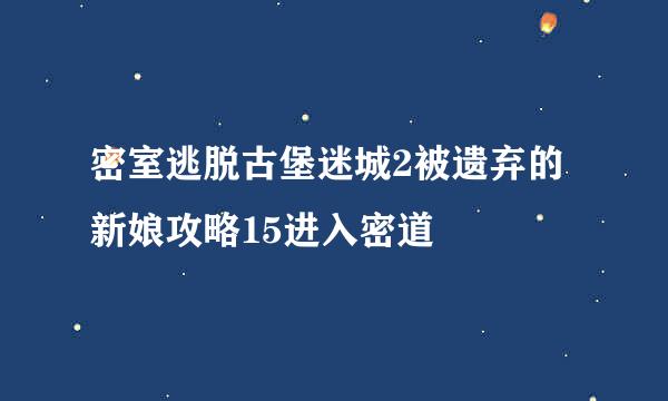 密室逃脱古堡迷城2被遗弃的新娘攻略15进入密道