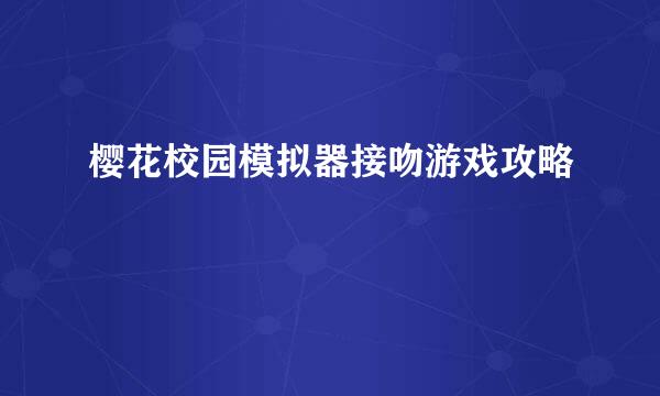 樱花校园模拟器接吻游戏攻略