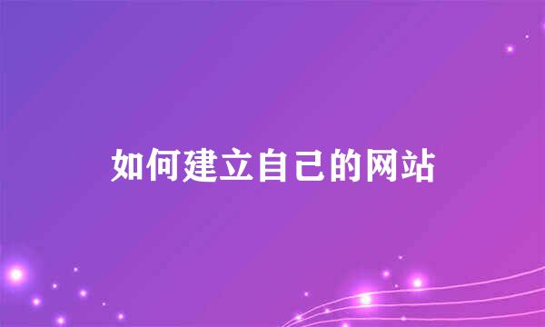如何建立自己的网站