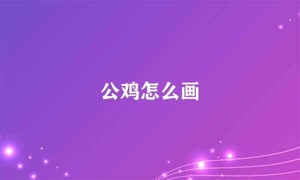 公鸡怎么画