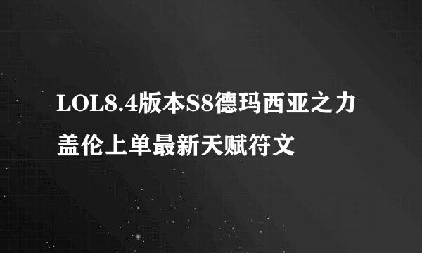 LOL8.4版本S8德玛西亚之力盖伦上单最新天赋符文