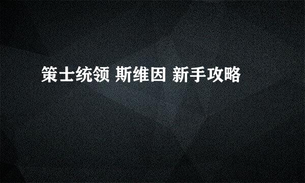 策士统领 斯维因 新手攻略