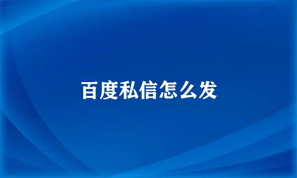 百度私信怎么发