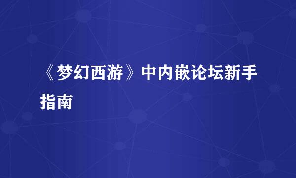 《梦幻西游》中内嵌论坛新手指南