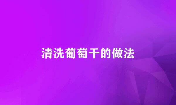 清洗葡萄干的做法