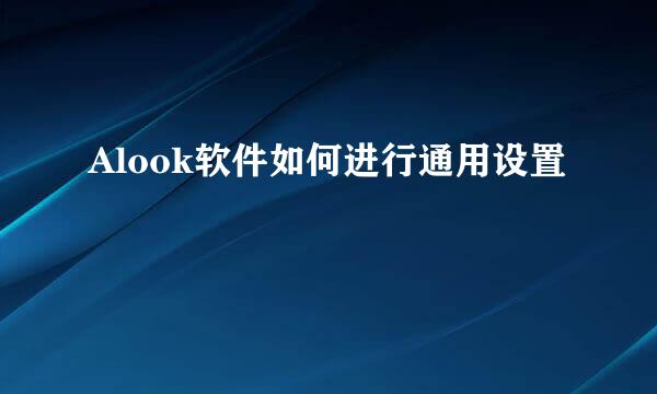 Alook软件如何进行通用设置