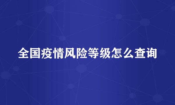 全国疫情风险等级怎么查询