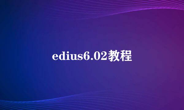 edius6.02教程