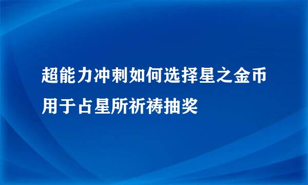 超能力冲刺如何选择星之金币用于占星所祈祷抽奖
