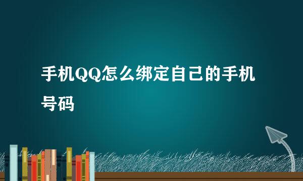 手机QQ怎么绑定自己的手机号码