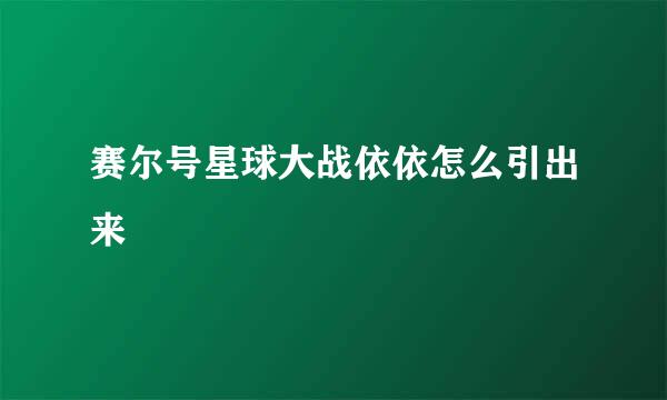 赛尔号星球大战依依怎么引出来