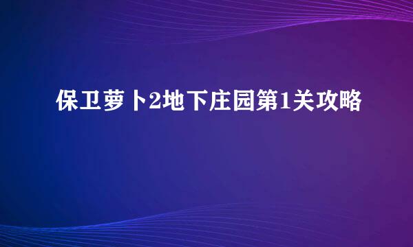 保卫萝卜2地下庄园第1关攻略