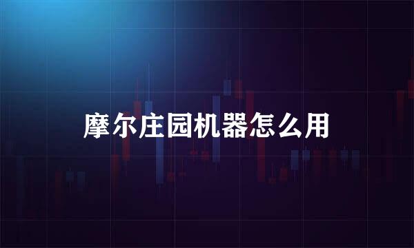 摩尔庄园机器怎么用