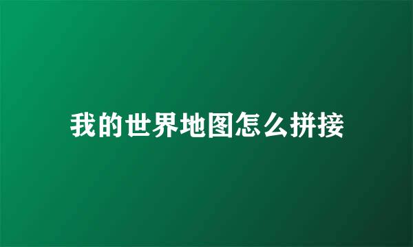 我的世界地图怎么拼接