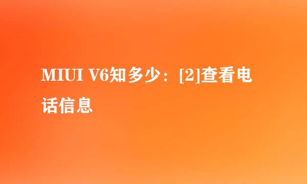 MIUI V6知多少：[2]查看电话信息