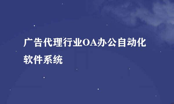 广告代理行业OA办公自动化软件系统