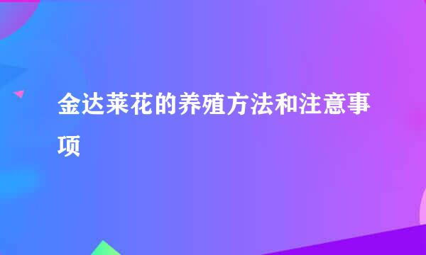 金达莱花的养殖方法和注意事项
