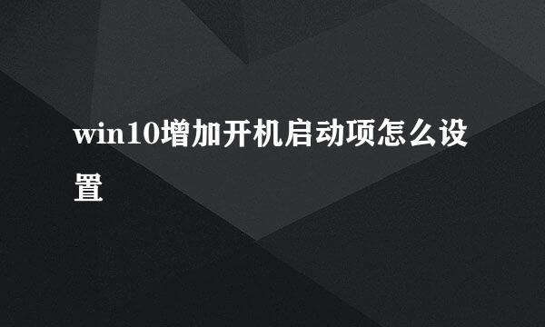 win10增加开机启动项怎么设置