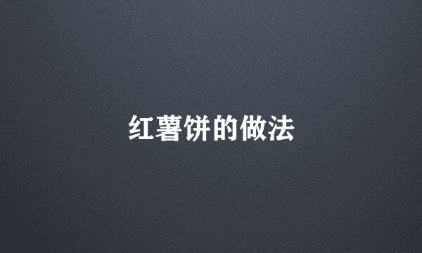 红薯饼的做法