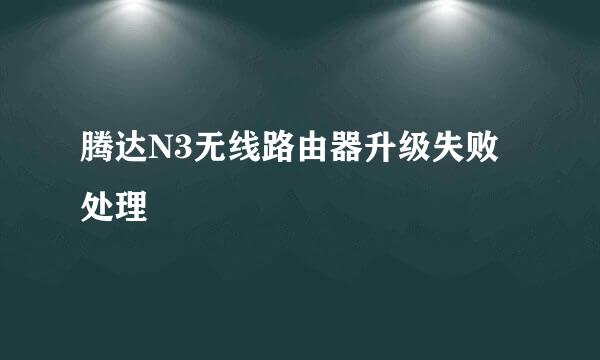 腾达N3无线路由器升级失败处理