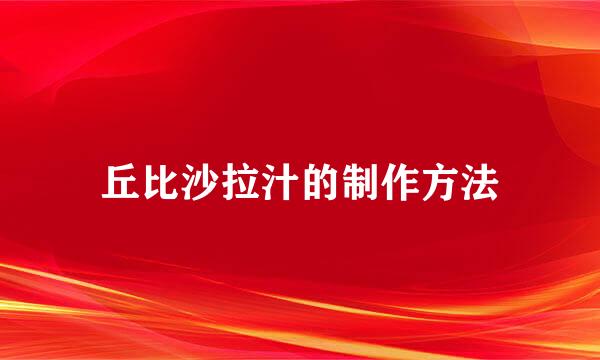 丘比沙拉汁的制作方法