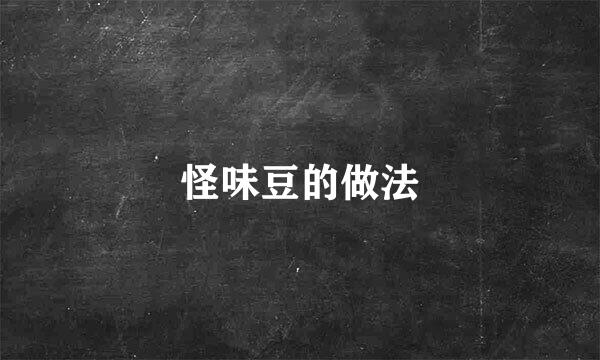 怪味豆的做法