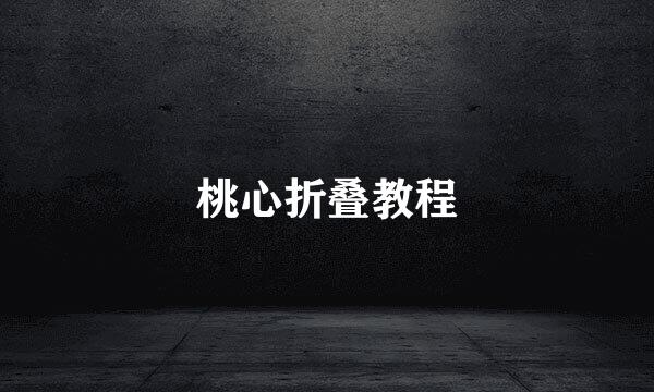 桃心折叠教程