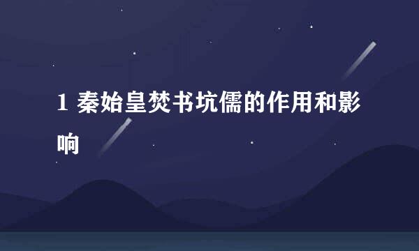 1 秦始皇焚书坑儒的作用和影响