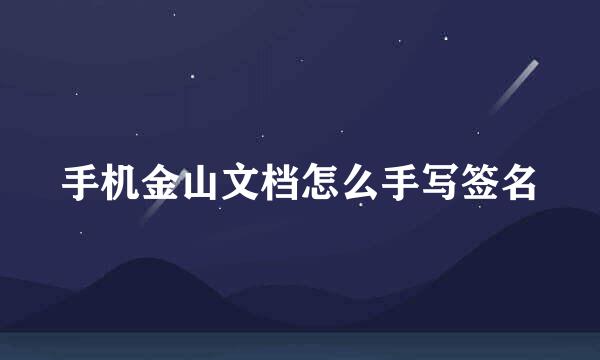 手机金山文档怎么手写签名