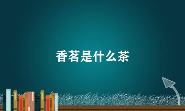 香茗是什么茶