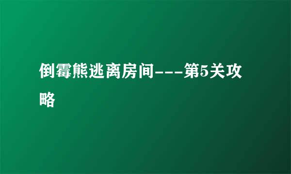 倒霉熊逃离房间---第5关攻略