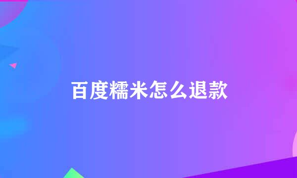 百度糯米怎么退款
