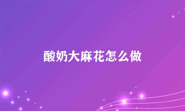 酸奶大麻花怎么做