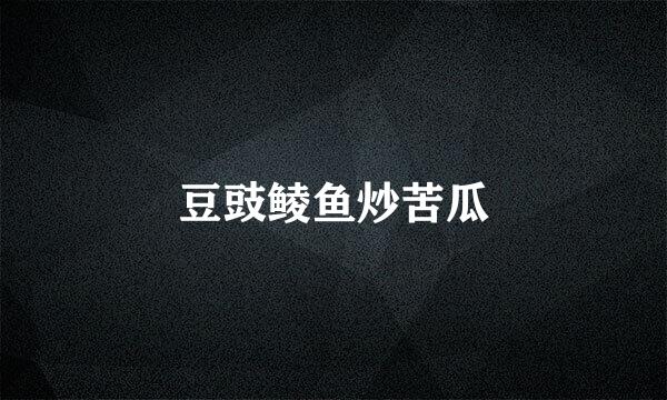 豆豉鲮鱼炒苦瓜
