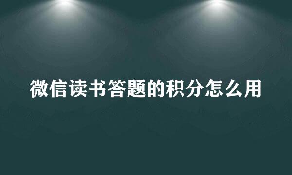 微信读书答题的积分怎么用
