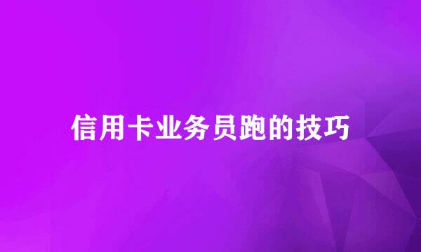 信用卡业务员跑的技巧