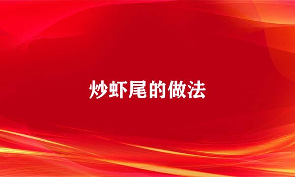 炒虾尾的做法
