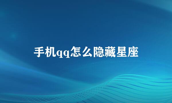 手机qq怎么隐藏星座