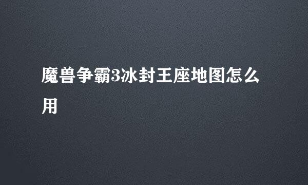 魔兽争霸3冰封王座地图怎么用