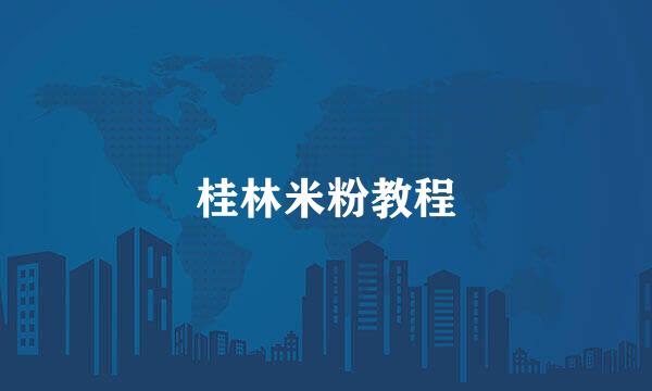 桂林米粉教程