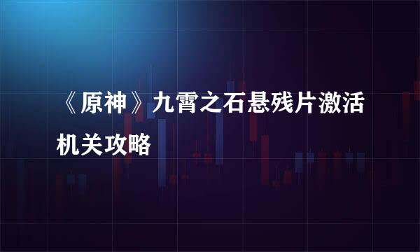 《原神》九霄之石悬残片激活机关攻略