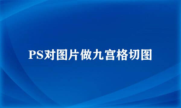 PS对图片做九宫格切图